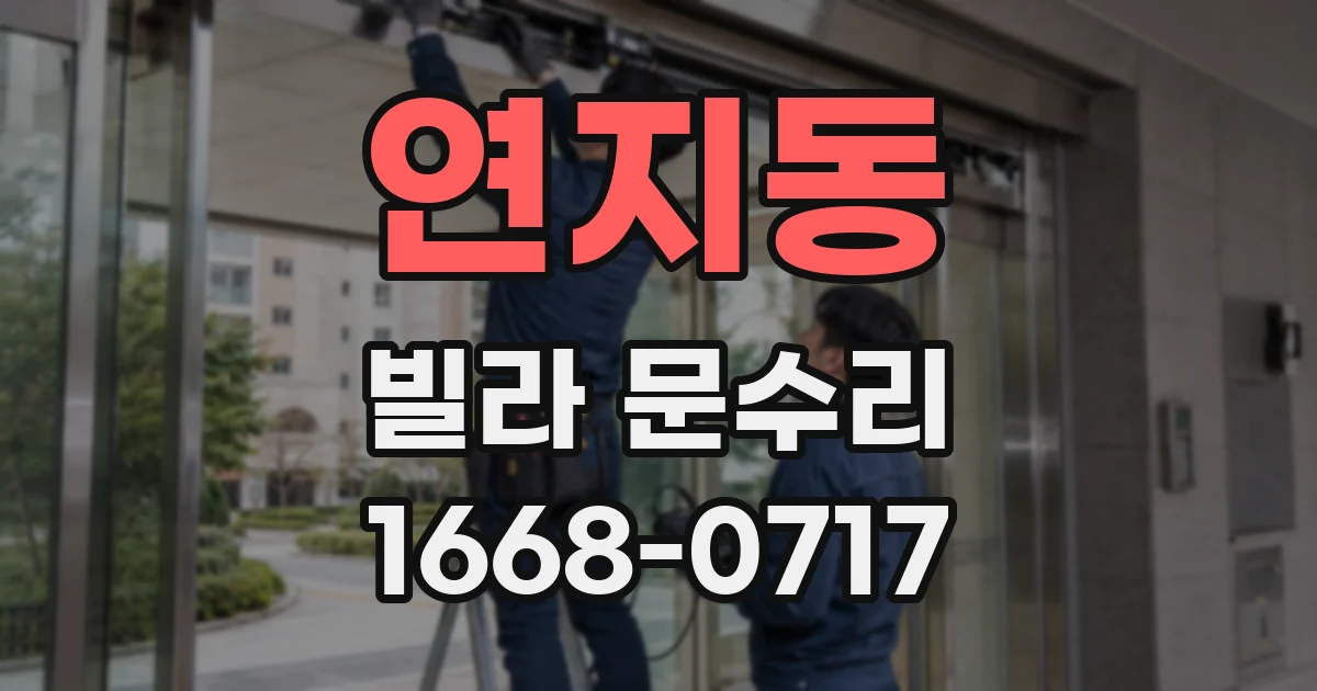 연지동 빌라 문수리