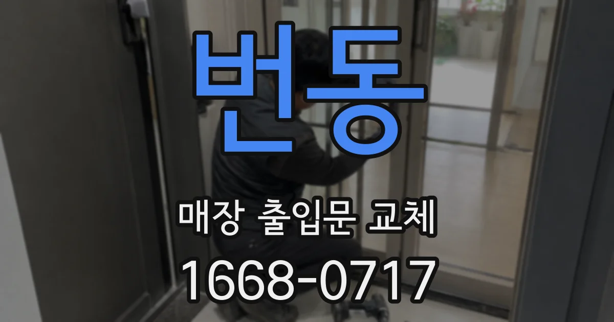 번동 매장 출입문 교체