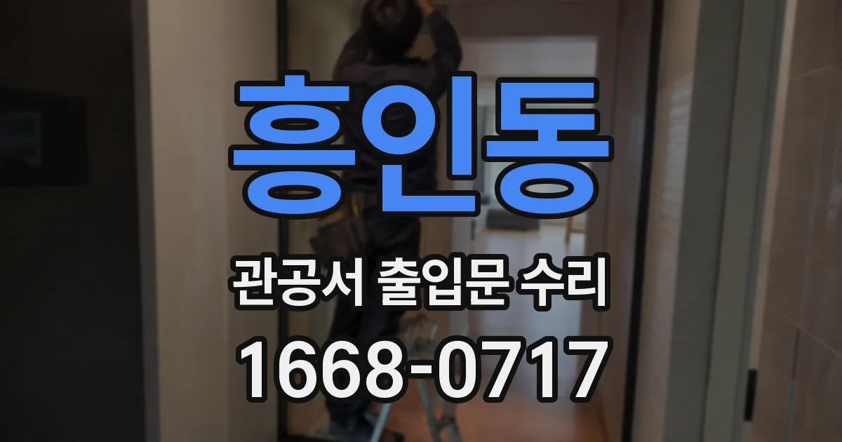 흥인동 관공서 출입문 수리