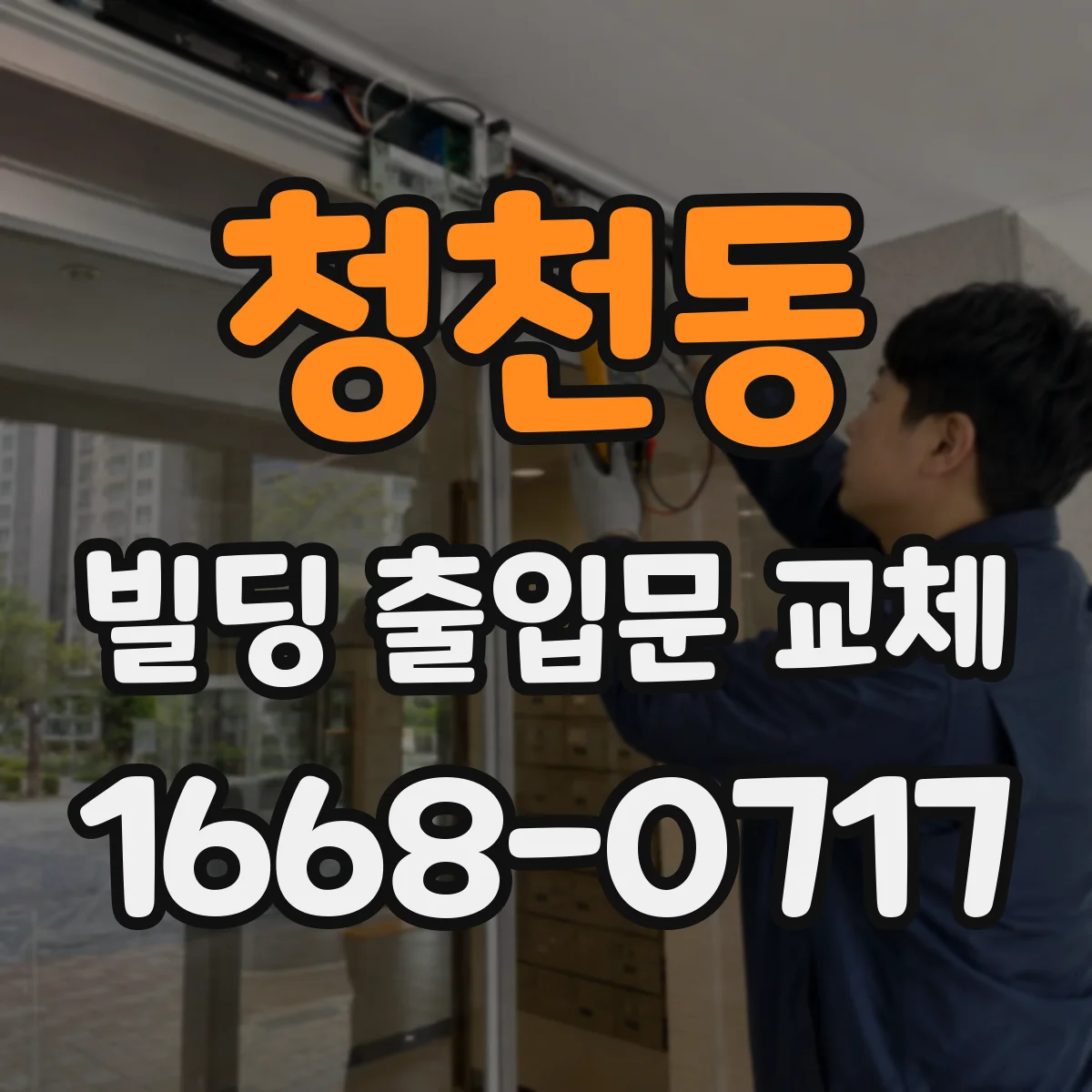 청천동 빌딩 출입문 교체