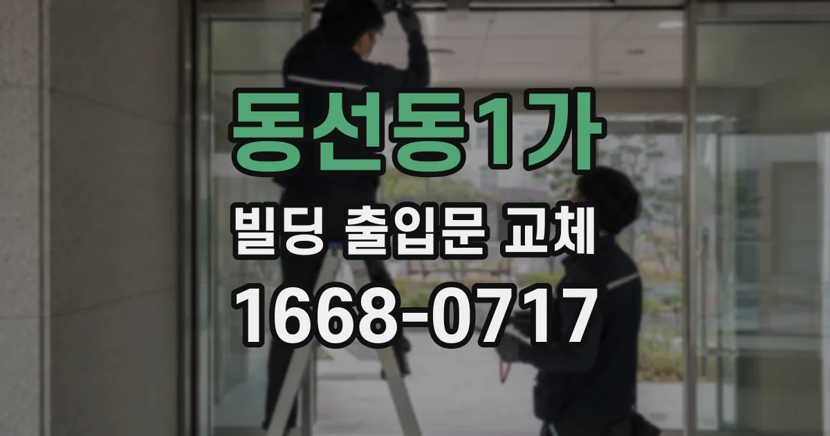 동선동1가 빌딩 출입문 교체