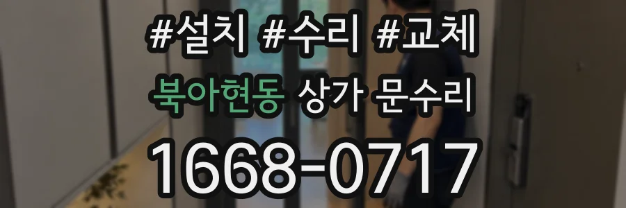 북아현동 상가 문수리
