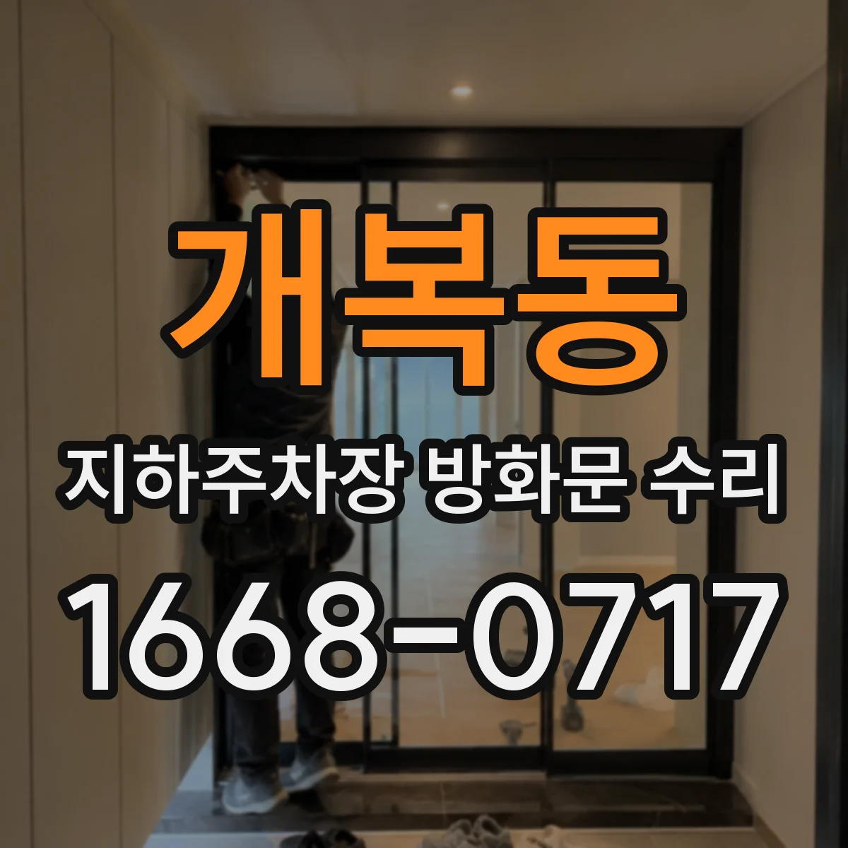 개복동 지하주차장 방화문 수리