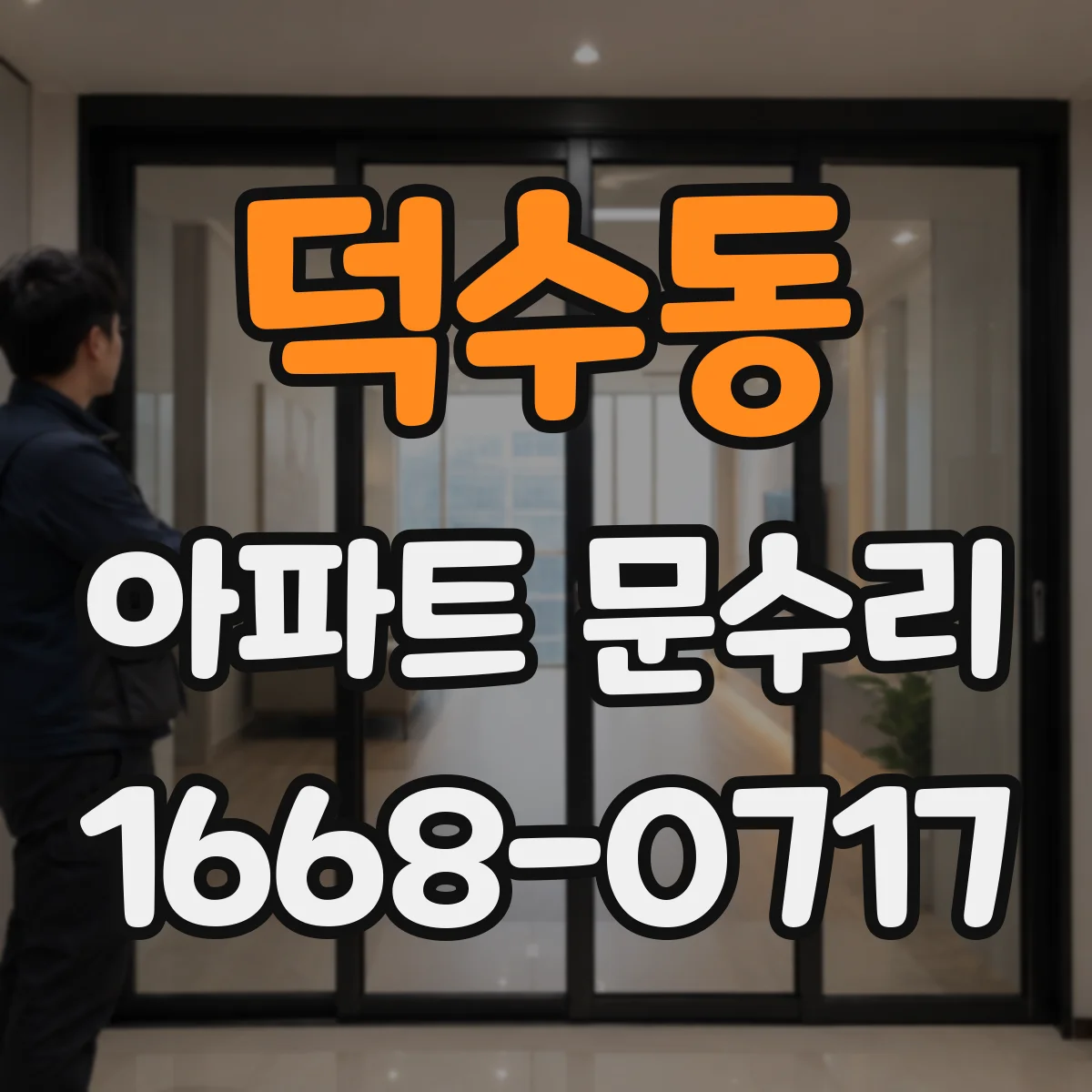 덕수동 아파트 문수리