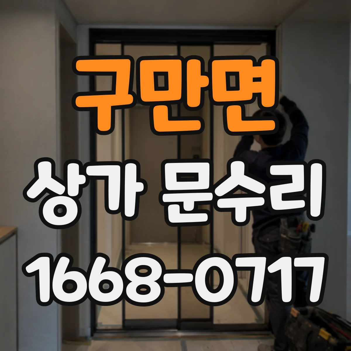 구만면 상가 문수리