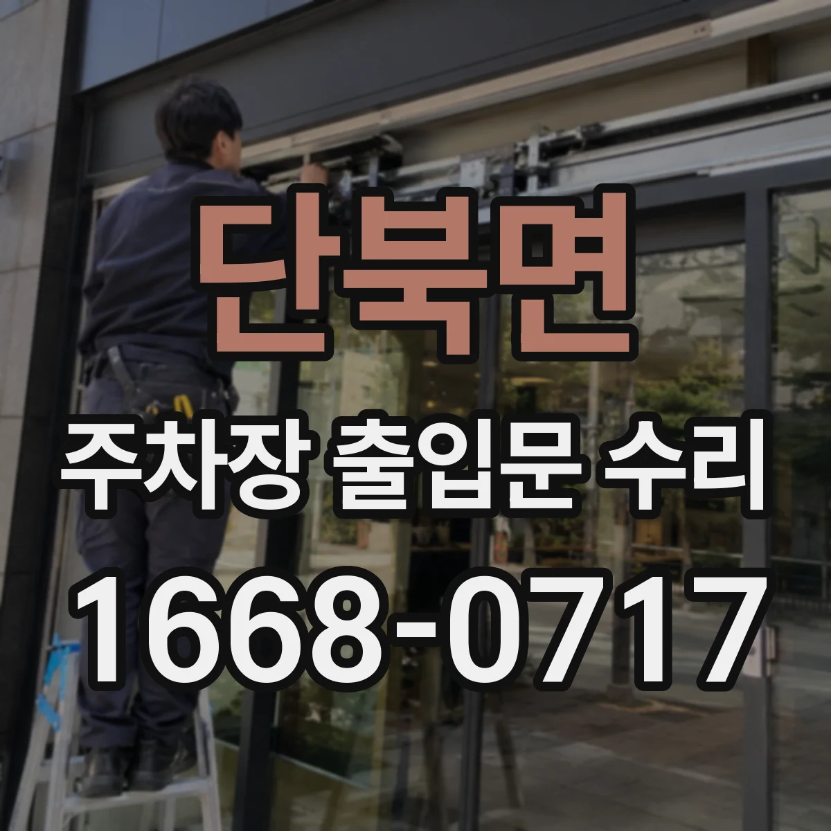 단북면 주차장 출입문 수리