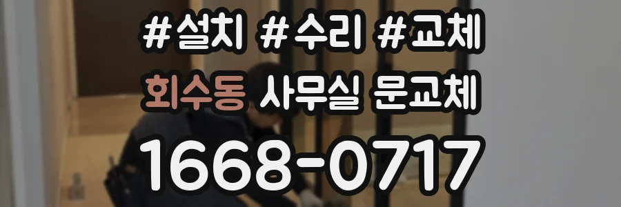 회수동 사무실 문교체