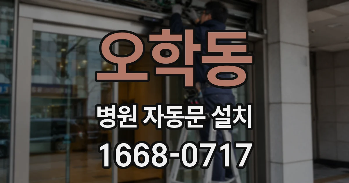 오학동 병원 자동문 설치