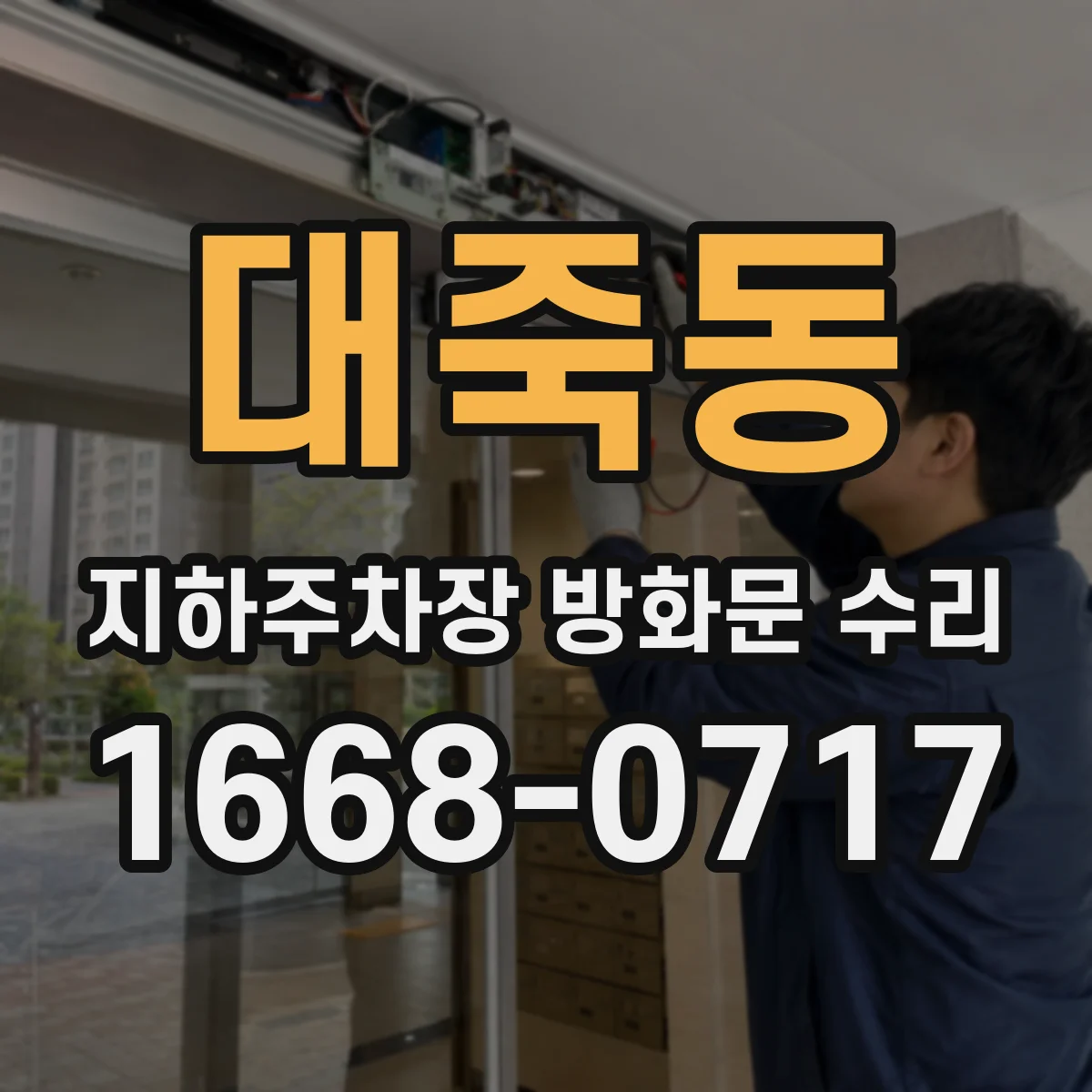 대죽동 지하주차장 방화문 수리