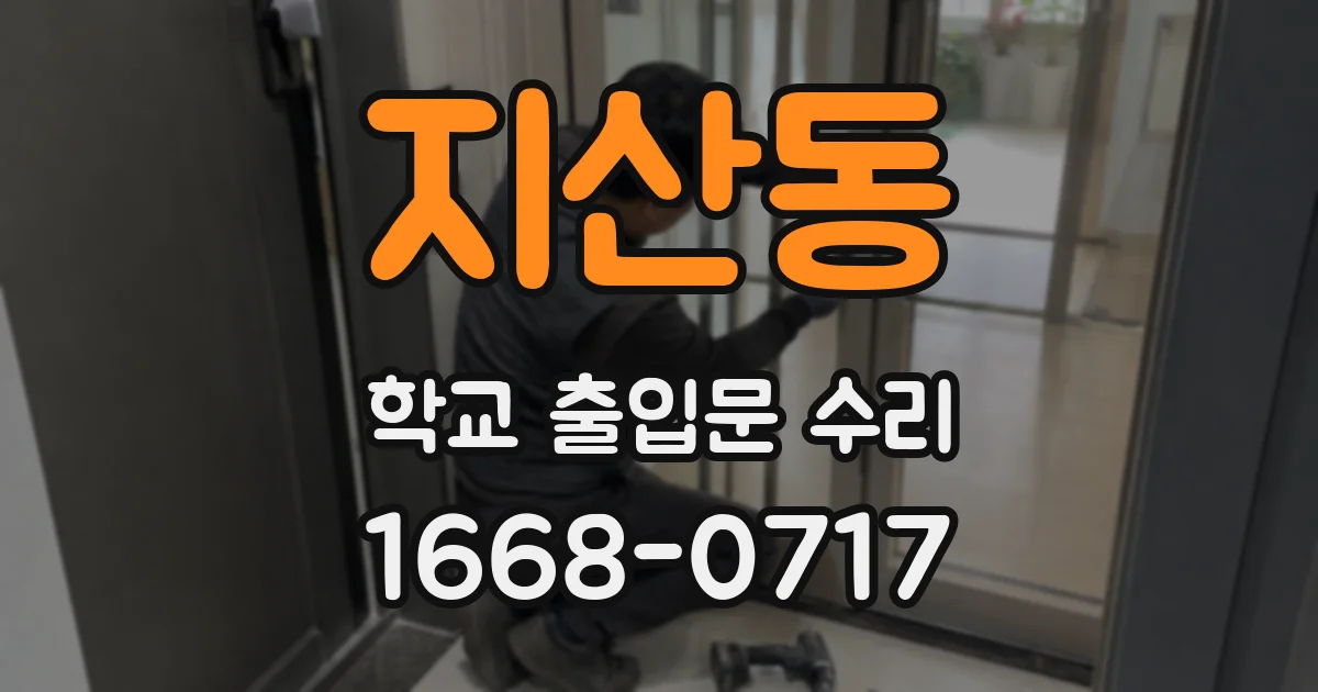 지산동 학교 출입문 수리