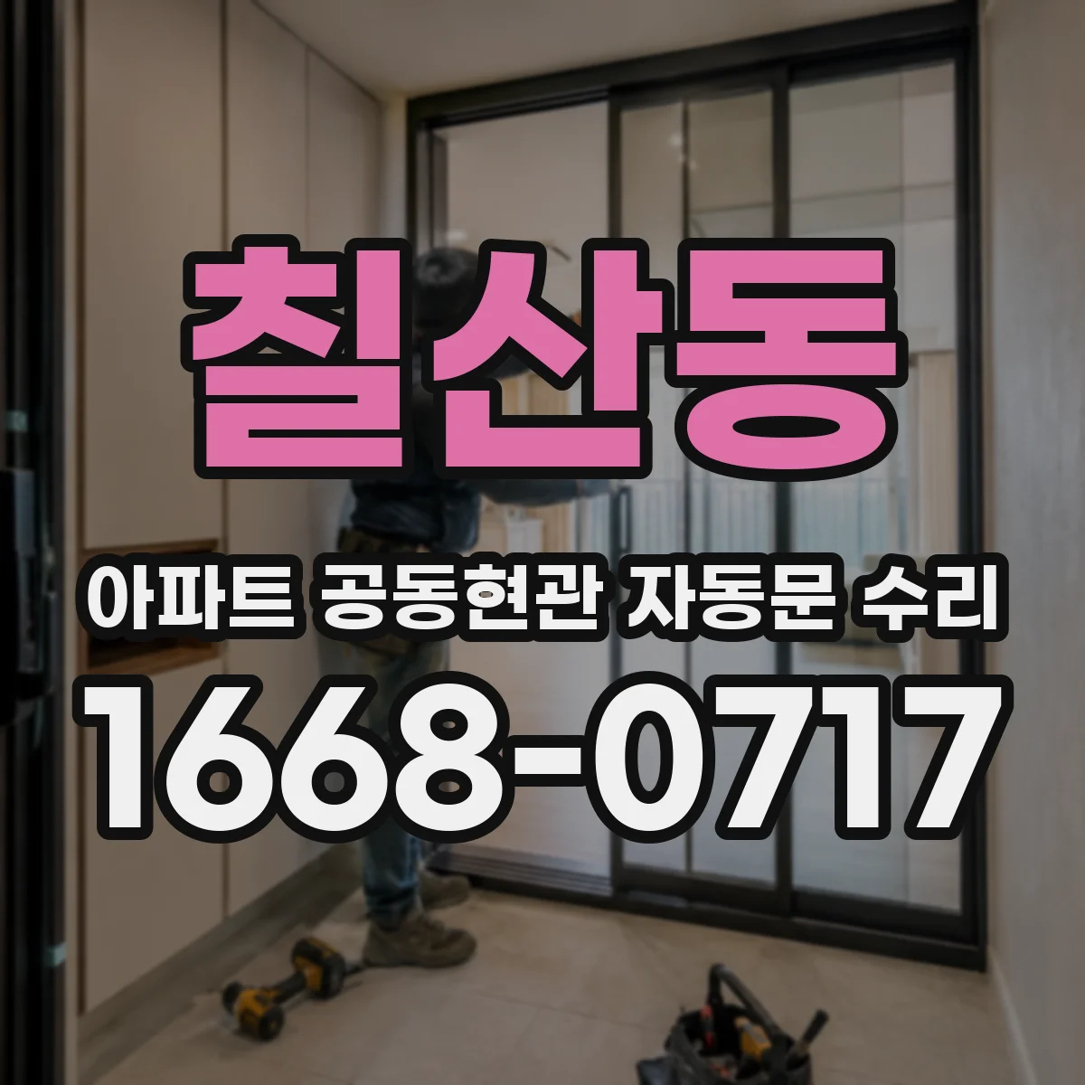 칠산동 아파트 공동현관 자동문 수리