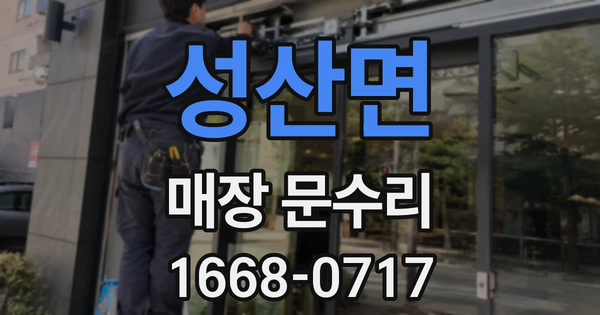 성산면 매장 문수리