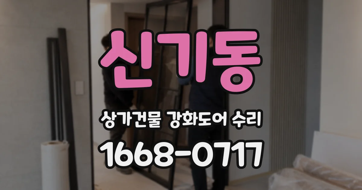 신기동 상가건물 강화도어 수리