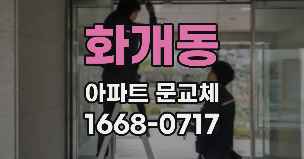 화개동 아파트 문교체