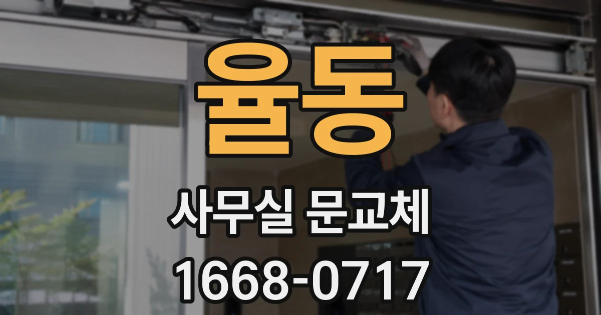 율동 사무실 문교체