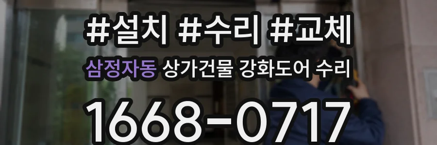 삼정자동 상가건물 강화도어 수리