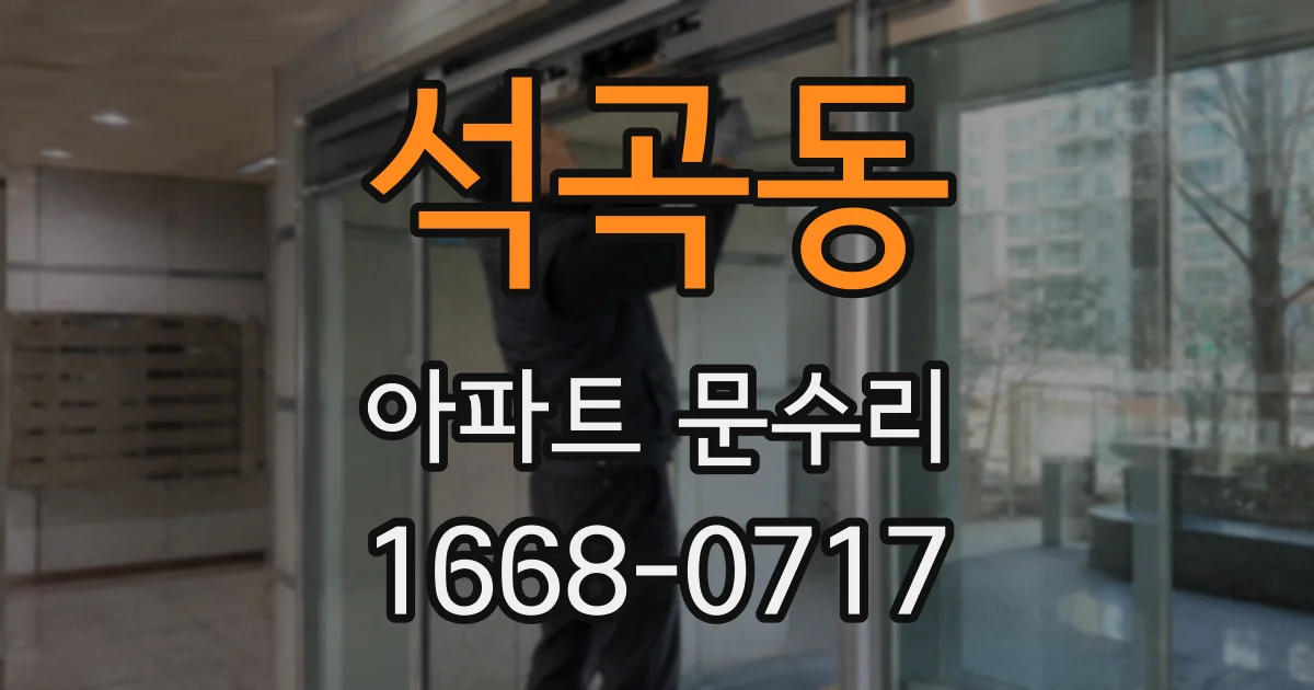 석곡동 아파트 문수리