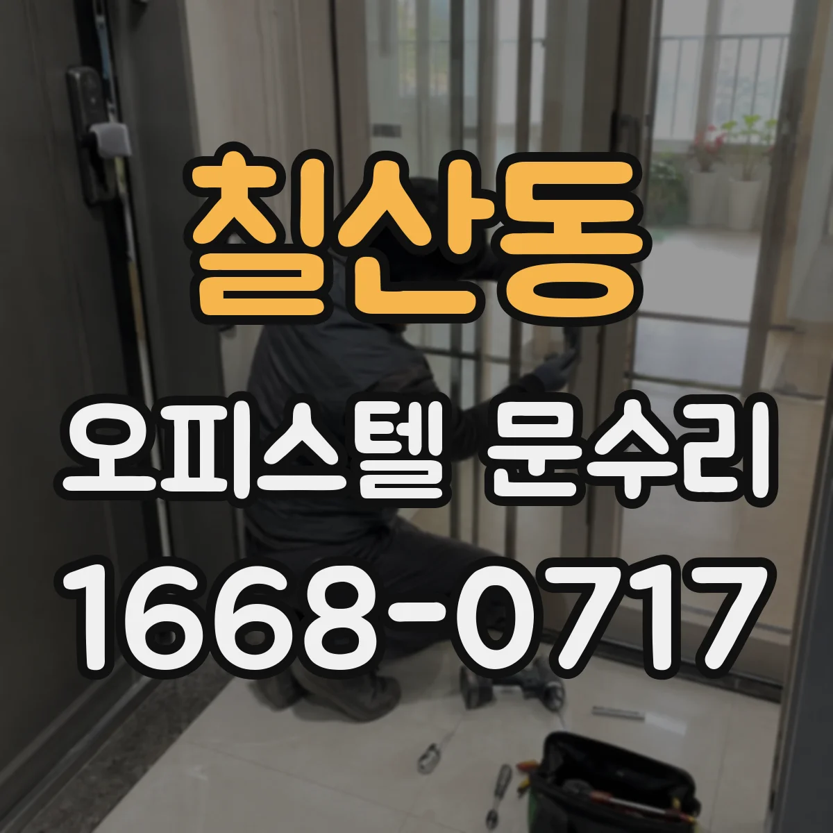 칠산동 오피스텔 문수리