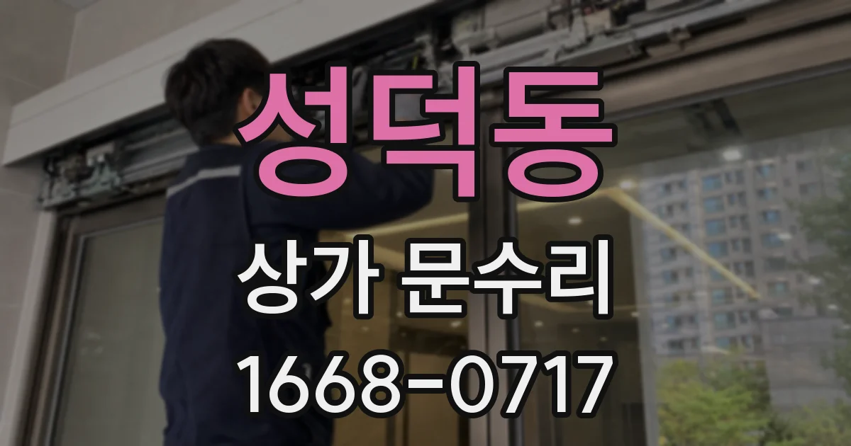 성덕동 상가 문수리