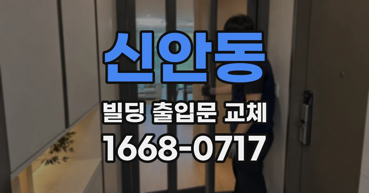 신안동 빌딩 출입문 교체