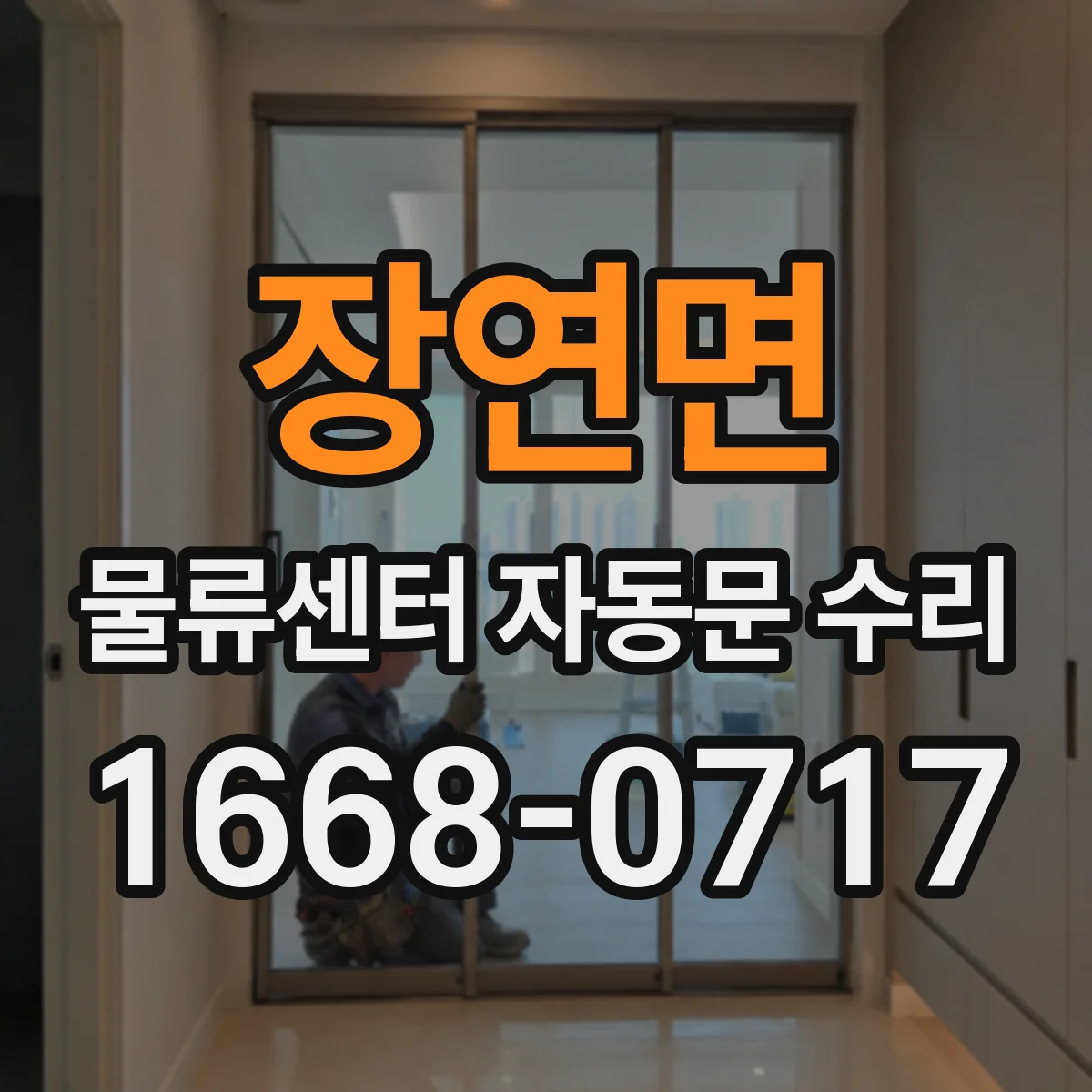 장연면 물류센터 자동문 수리