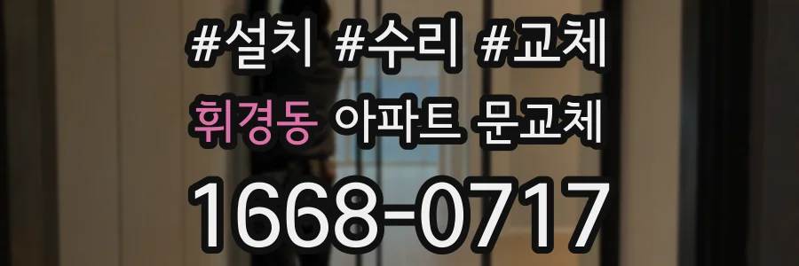 휘경동 아파트 문교체