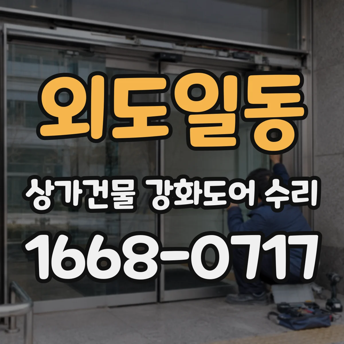 외도일동 상가건물 강화도어 수리