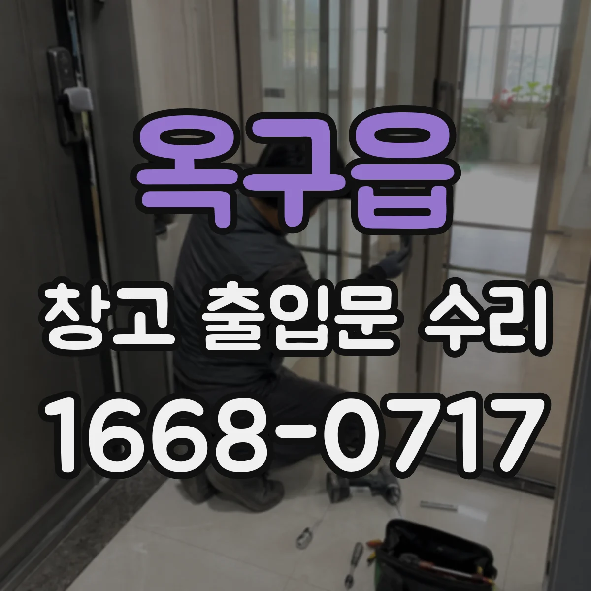 옥구읍 창고 출입문 수리