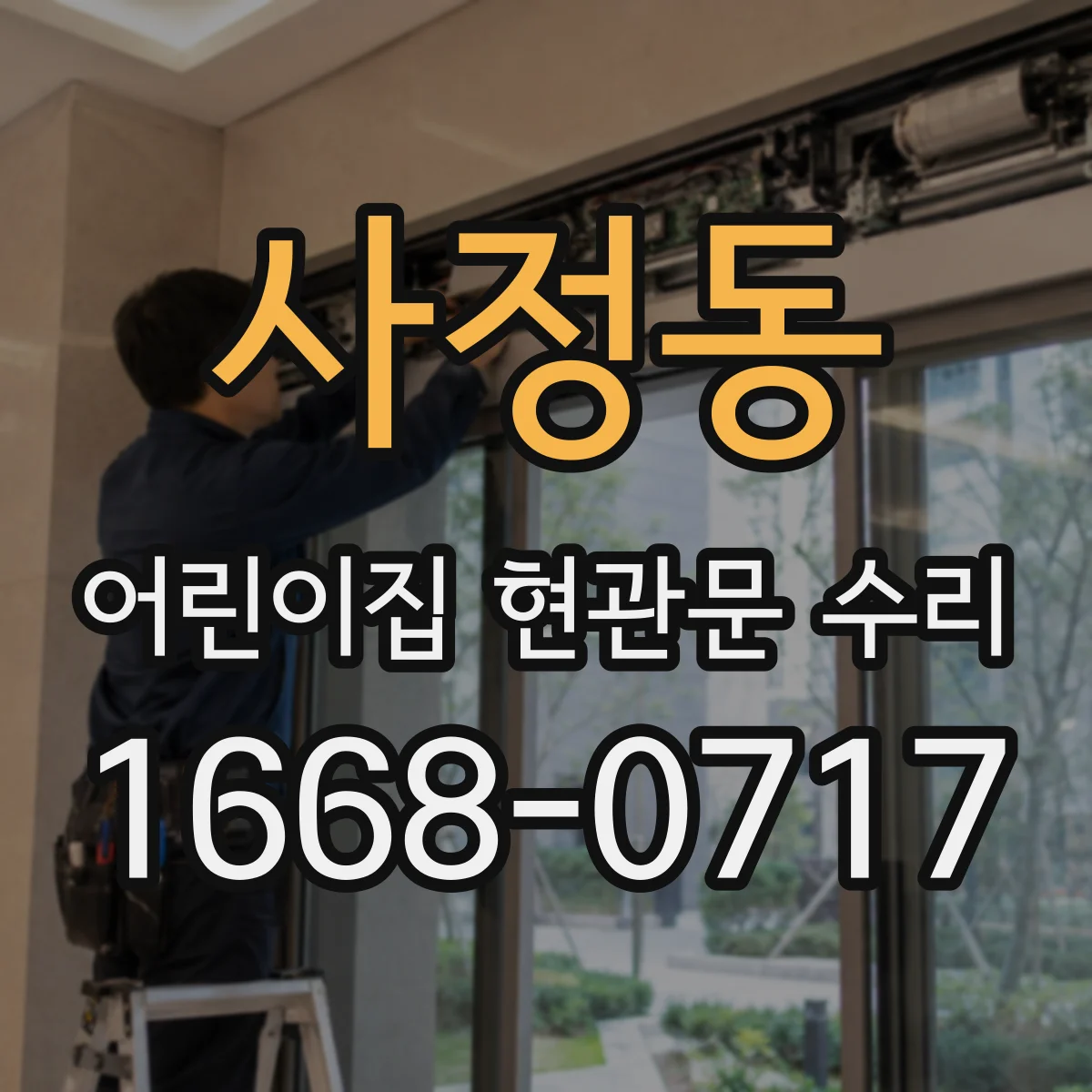 사정동 어린이집 현관문 수리