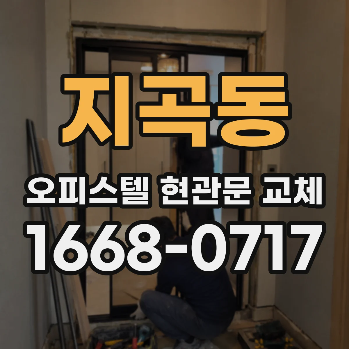 지곡동 오피스텔 현관문 교체
