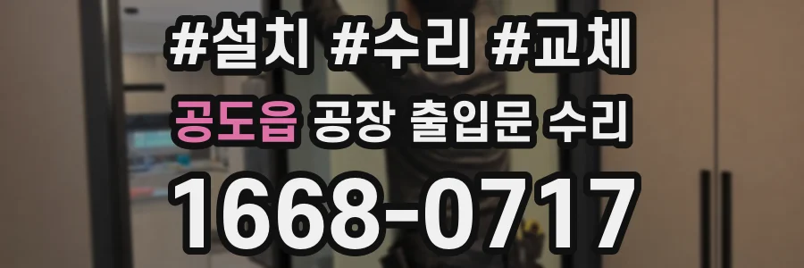 공도읍 공장 출입문 수리