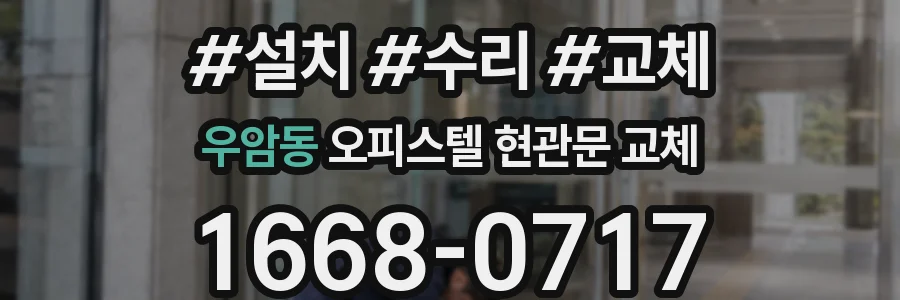 우암동 오피스텔 현관문 교체