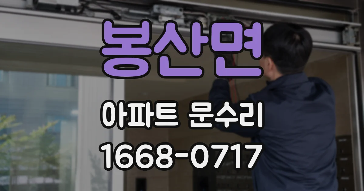 봉산면 아파트 문수리