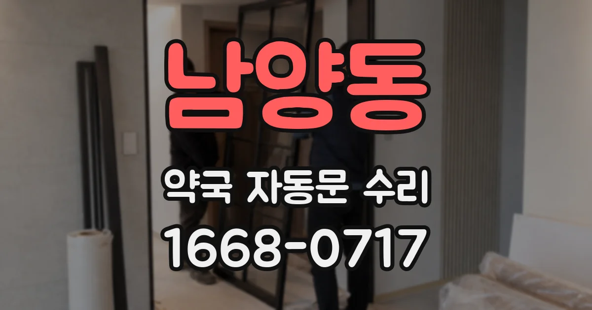 남양동 약국 자동문 수리