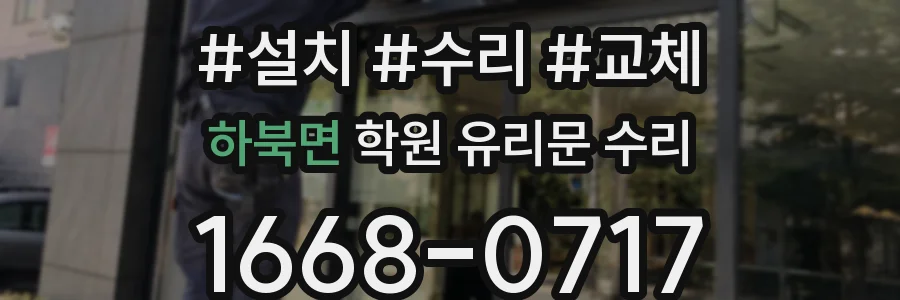 하북면 학원 유리문 수리