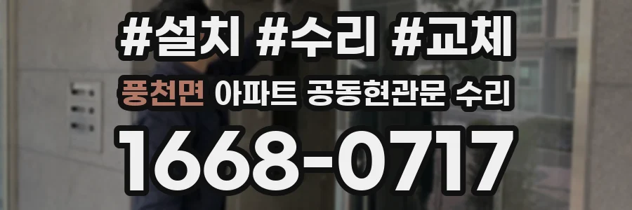 풍천면 아파트 공동현관문 수리
