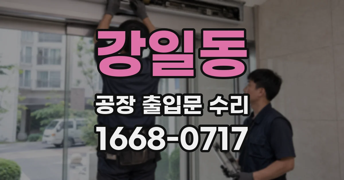 강일동 공장 출입문 수리