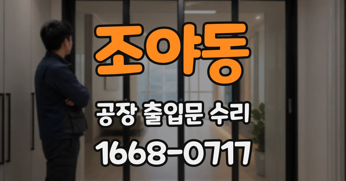 조야동 공장 출입문 수리