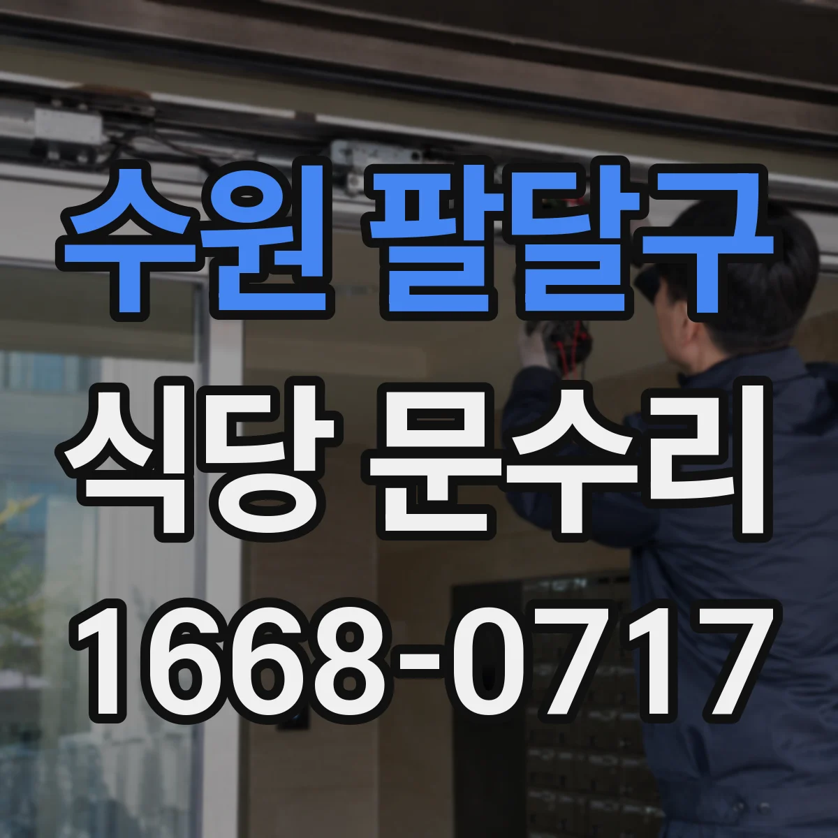 수원 팔달구 식당 문수리