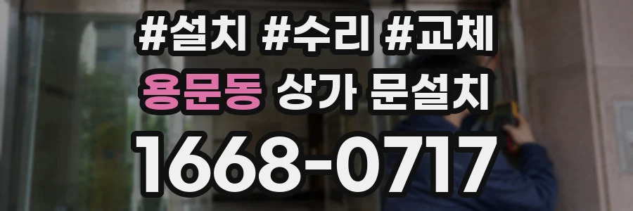 용문동 상가 문설치