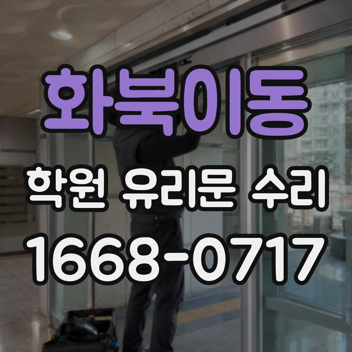 화북이동 학원 유리문 수리