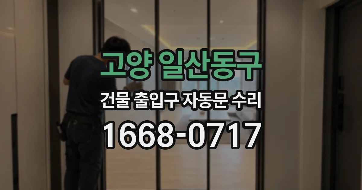 고양 일산동구 건물 출입구 자동문 수리