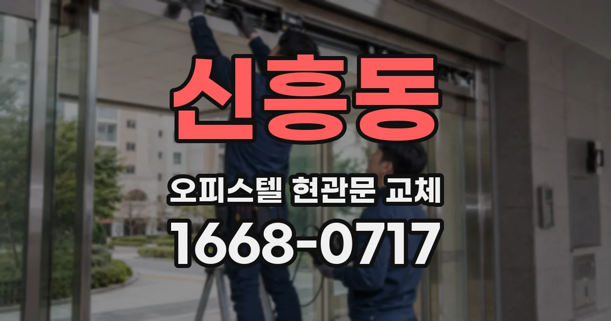 신흥동 오피스텔 현관문 교체