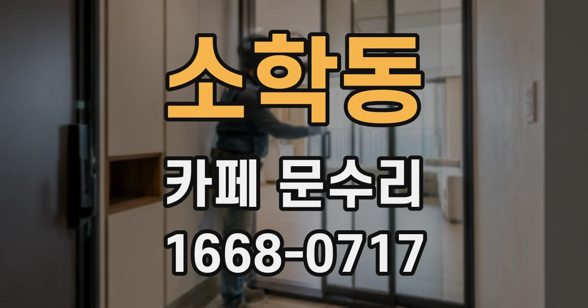 소학동 카페 문수리