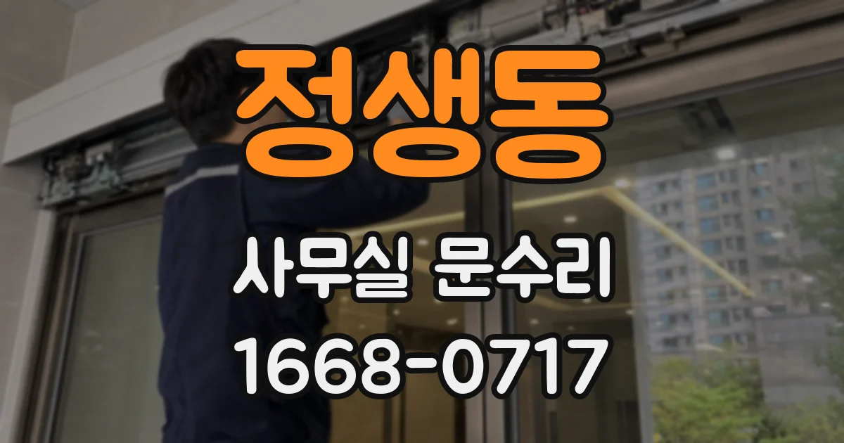 정생동 사무실 문수리