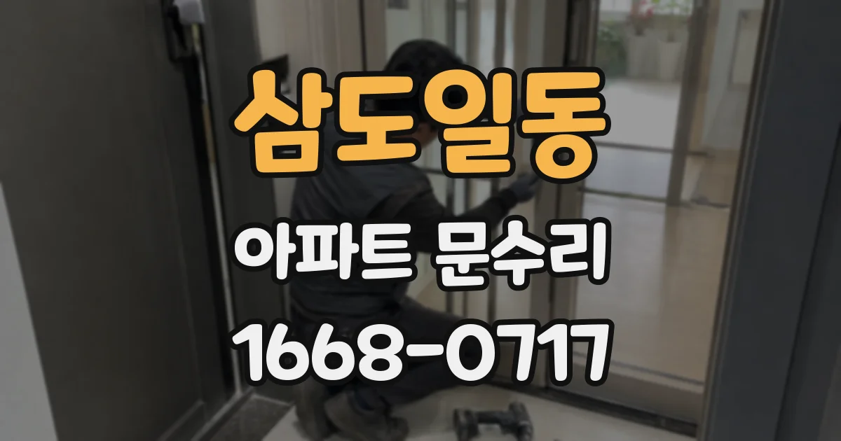 삼도일동 아파트 문수리