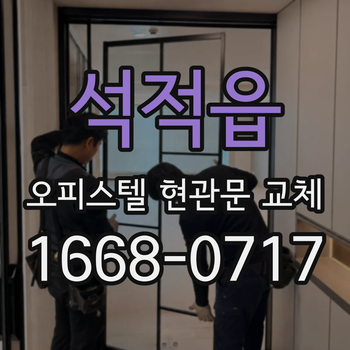 석적읍 오피스텔 현관문 교체
