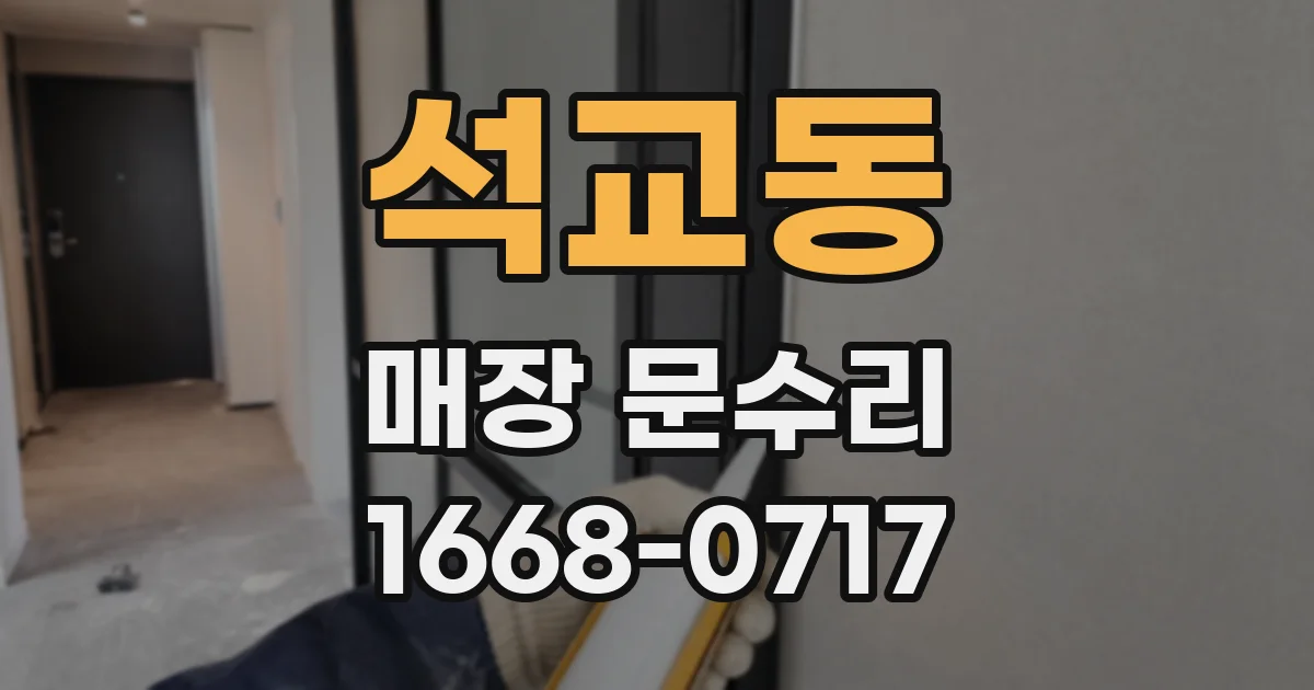 석교동 매장 문수리