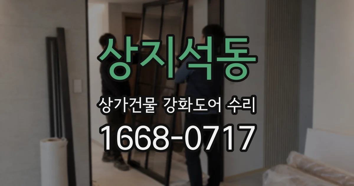 상지석동 상가건물 강화도어 수리