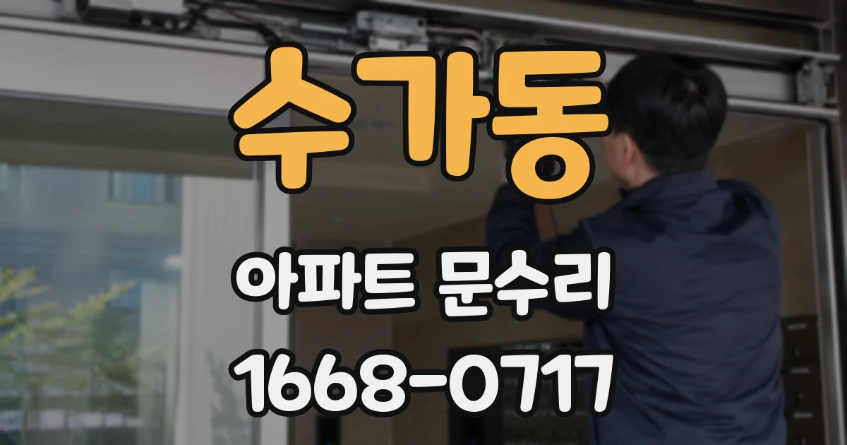 수가동 아파트 문수리